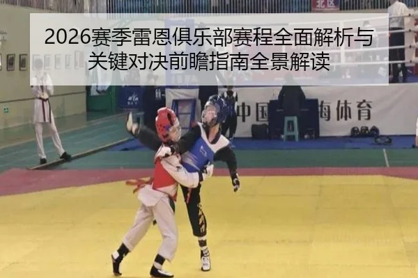 2026赛季雷恩俱乐部赛程全面解析与关键对决前瞻指南全景解读