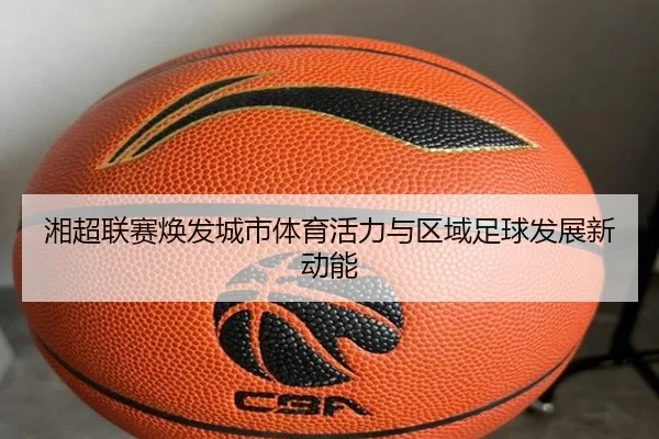 湘超联赛焕发城市体育活力与区域足球发展新动能