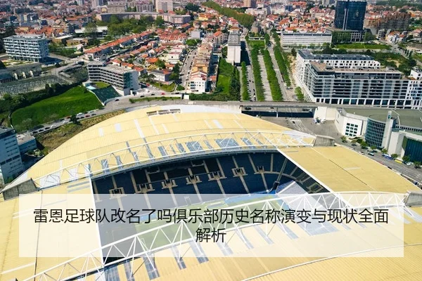 雷恩足球队改名了吗俱乐部历史名称演变与现状全面解析