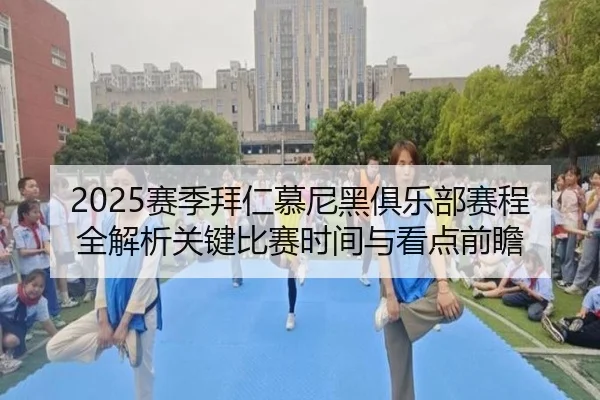 2025赛季拜仁慕尼黑俱乐部赛程全解析关键比赛时间与看点前瞻